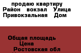 продаю квартиру › Район ­ вокзал › Улица ­ Привокзальная › Дом ­ 96 › Общая площадь ­ 47 › Цена ­ 870 000 - Ростовская обл., Неклиновский р-н, Покровское с. Недвижимость » Квартиры продажа   